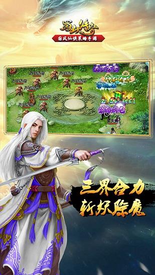 蜀山传奇手游果盘版  v2.6.1.8图2