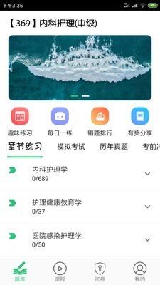 主管护师内科护理  v1.1.6图1