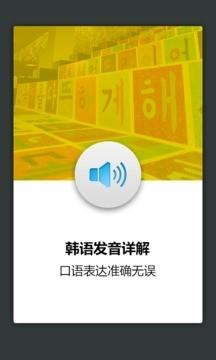 韩语发音词汇学习  v3.0.4图2