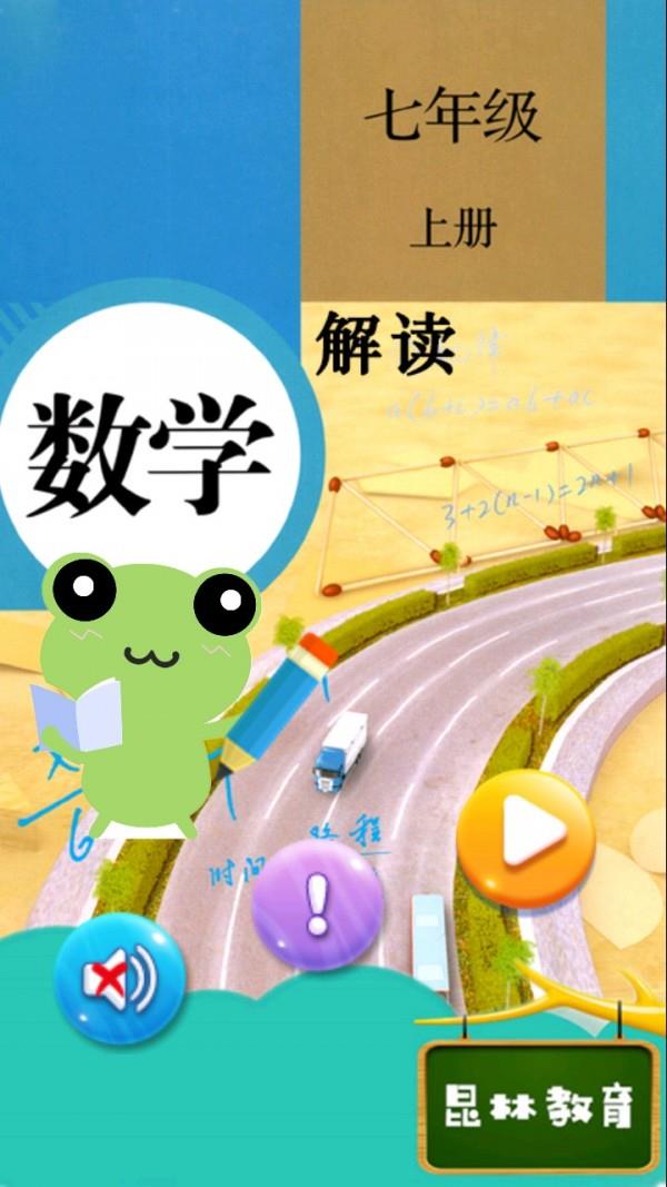 七年级上册数学解读  v2.8.22图1