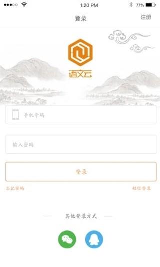 语文云教师版  v1.3.8图1