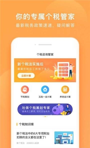 个税咨询管家安卓版