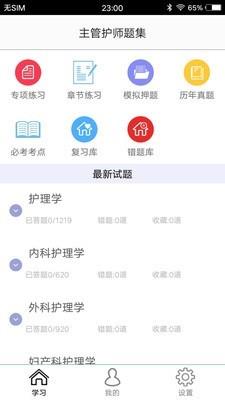 主管护师题集  v1.3图1