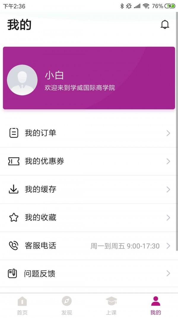 学威商学院  v2.2.0图4