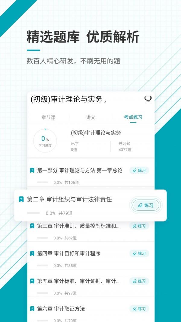 初级审计师准题库  v4.87图3
