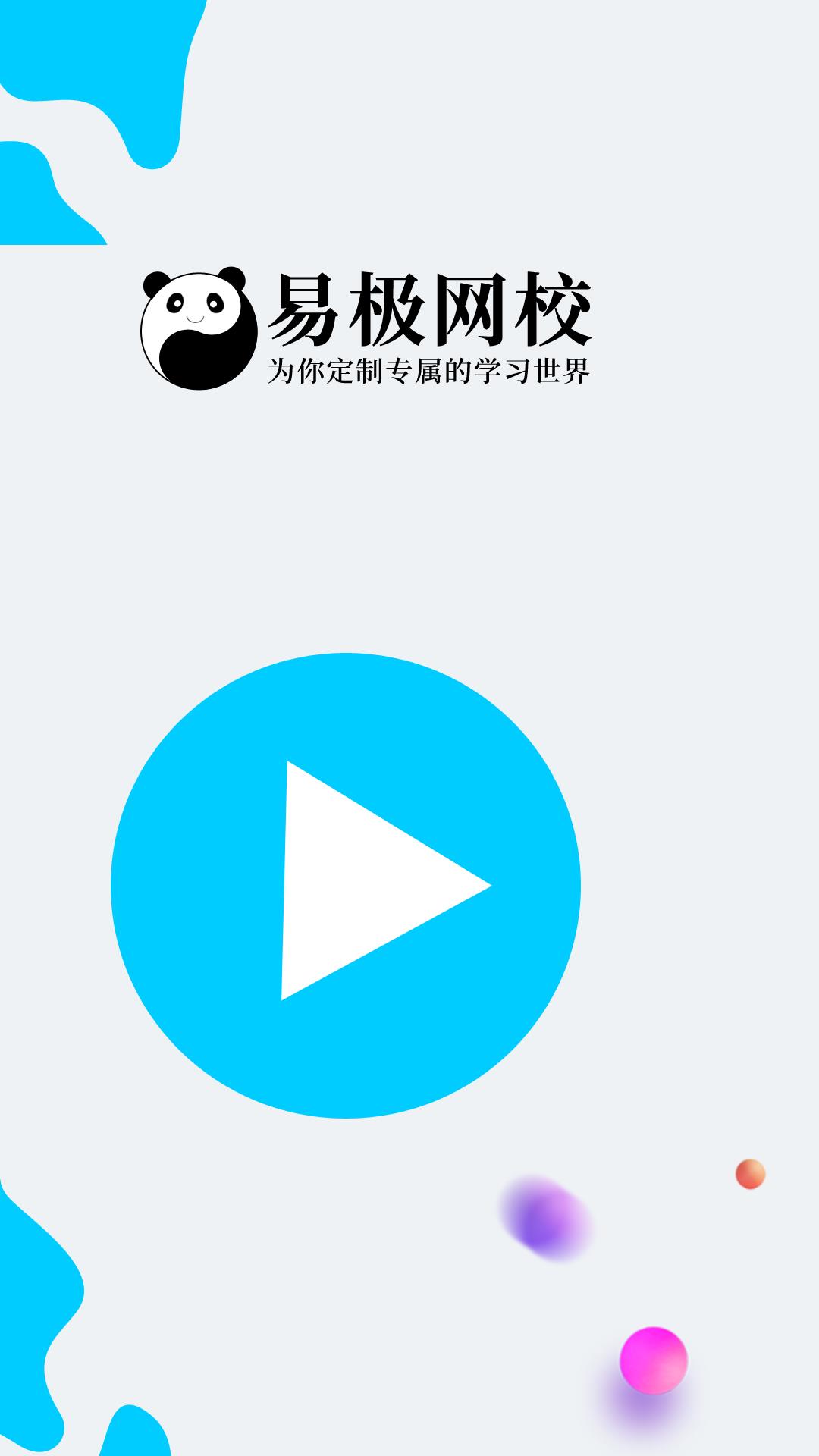 易极网校  v1.4.5图1