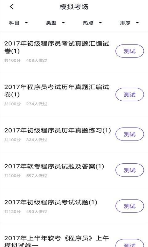 程序员考试题库  v3.5.0图2