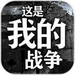 这是我的战争完整版