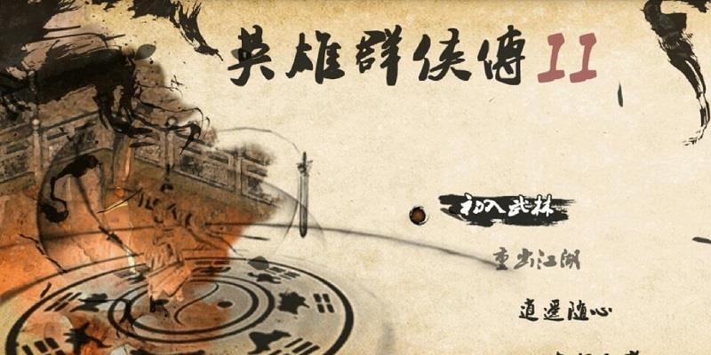 英雄群侠传2