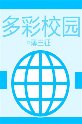 多彩校园  v10.01图1