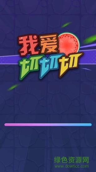 我爱切切切红包版  v1.1.0图1