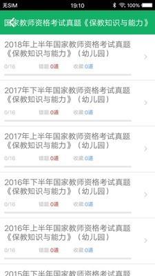 幼师资格题库  v9.2图3