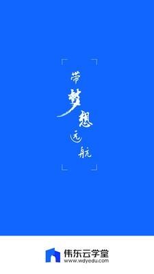 伟东云学堂  v2.6.2图1