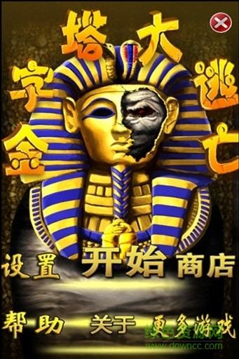 金字塔大逃亡