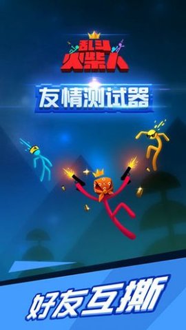 乱斗火柴人  v1.6.3图2