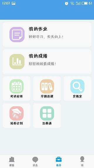 福大教务通  v1.3.0图2