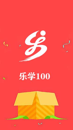 乐学100  v10.8.6图1