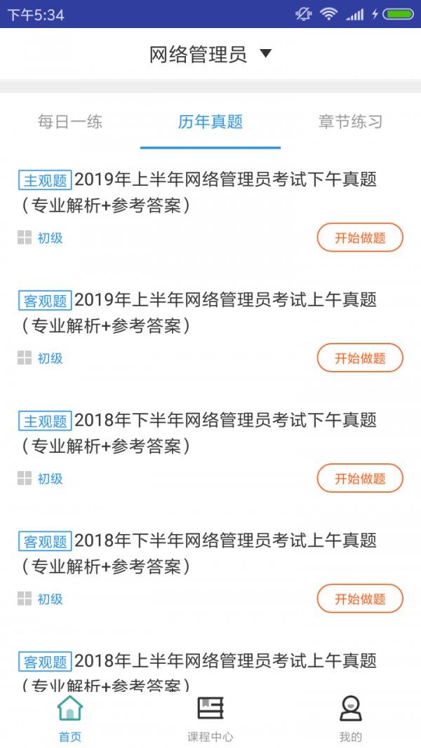 网络管理员题库  v2.8.3图2