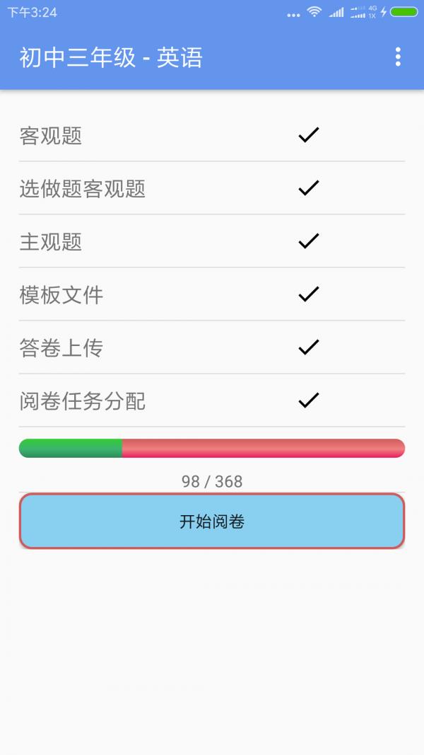 答卷网阅卷  v3.4图3