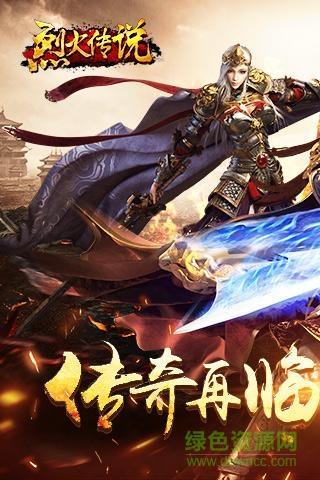 烈火传说内购破解版  v1.0图1