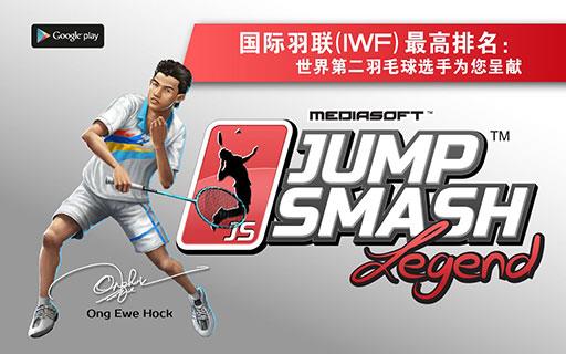 JumpSmash Legend(羽球杀传奇版无限金币版2014)