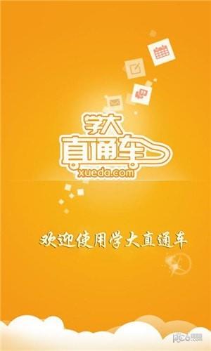 学大直通车  v6.2图1