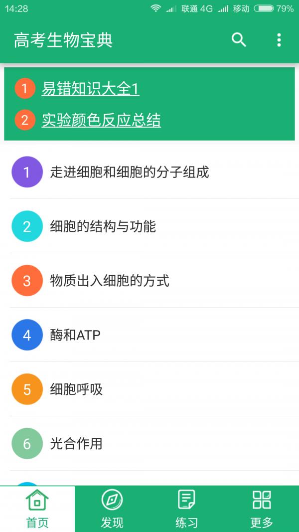 高考生物宝典  v2.1图1