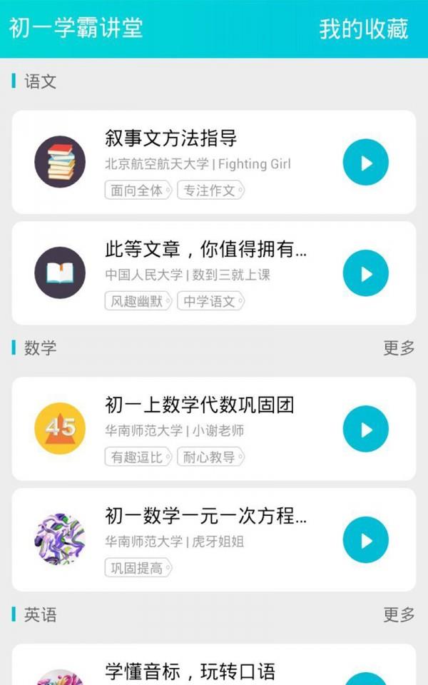 初一学霸讲堂  v3.6图1