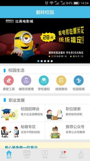 翻转校园  v4.4.8.1图1