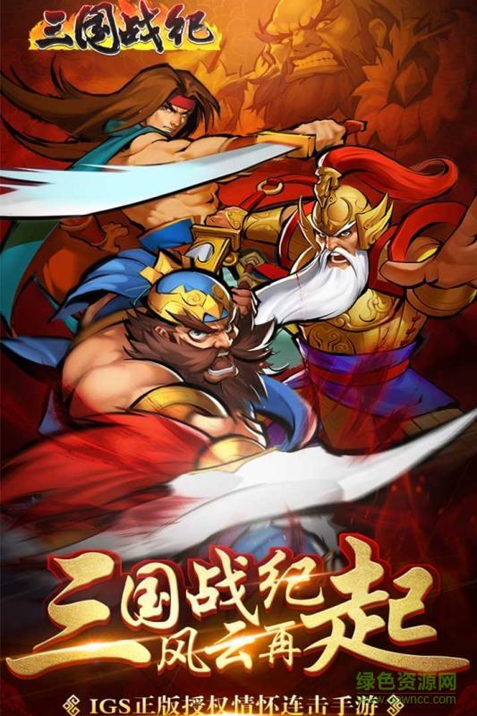 三国战纪ol传奇版本  v0.12.0.0图1