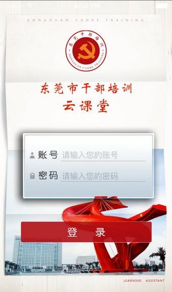 东莞干部培训云课堂  v2.4图3