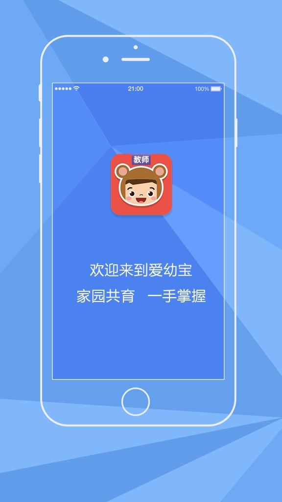 熊孩子爱幼宝教师端  v2.0.0图1