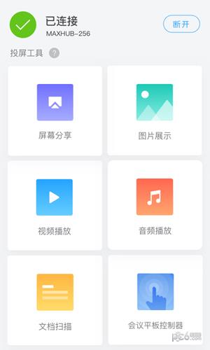 MAXHUB传屏助手  v3.5.0图1