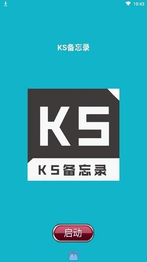 KS备忘录  v1.0.2图1