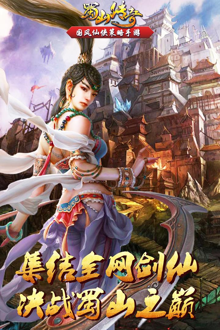 蜀山传奇手游  v1.13.93图4