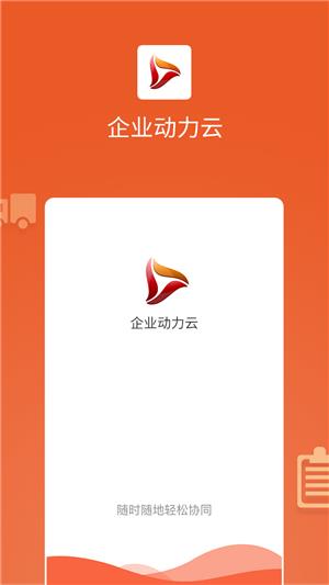 企业动力云  v3.6.0图5