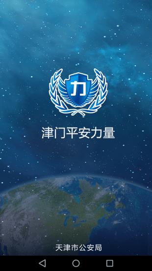 津门平安力量信息员版  v2.0.30图2