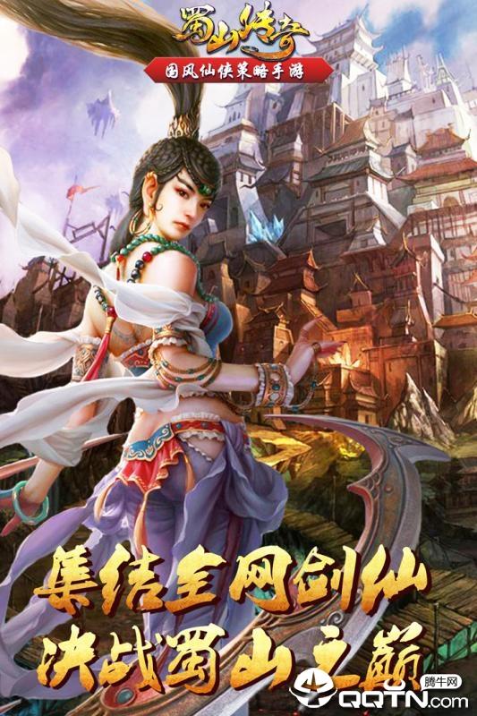 蜀山传奇百度版  v1.13.93图1