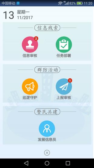 津门平安力量信息员版  v2.0.30图4