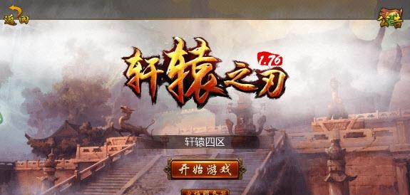 轩辕之刃2018最新版(传奇玩法)  v2.00.060图4