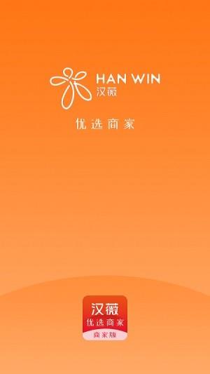 汉薇优选商家  v1.0.8图5