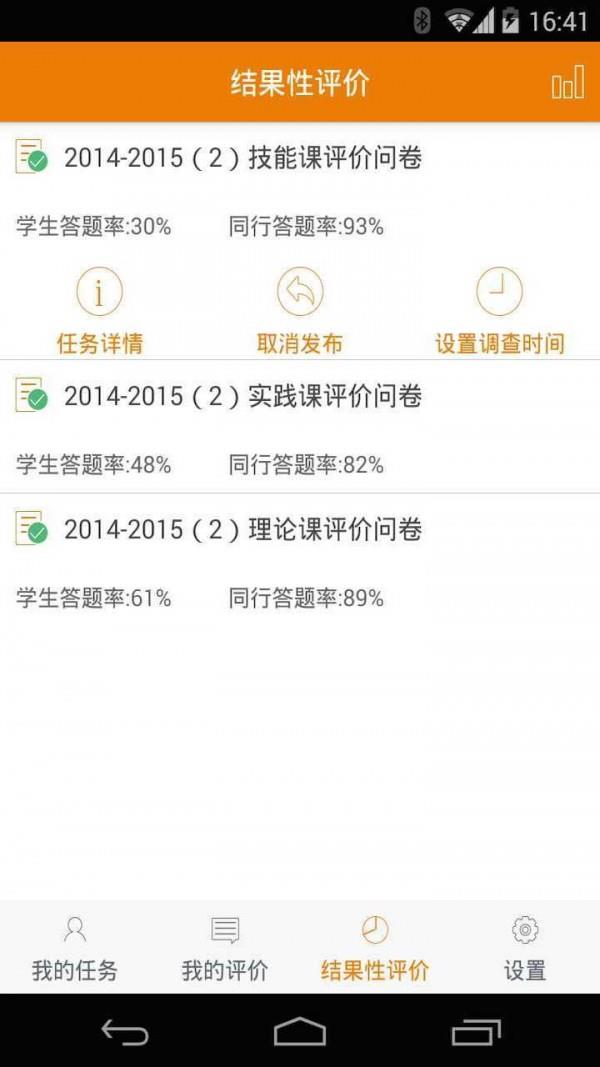高校教评  v1.8图1
