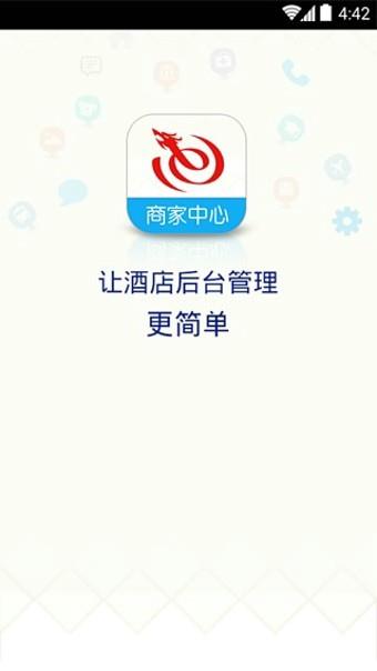 艺龙商家中心  v2.6.1图4