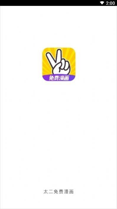 太二漫画免费  v1.0.0图1