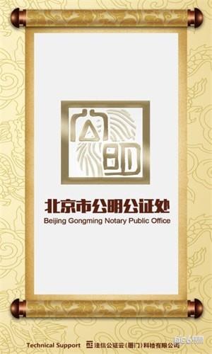 公明公证云