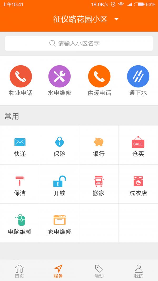 业主助手  v2.1图3