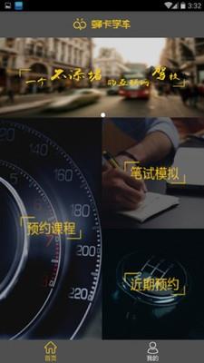 蜂卡学车  v1.2图4