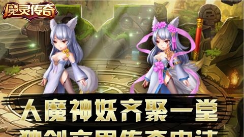 魔灵传奇2018最新版