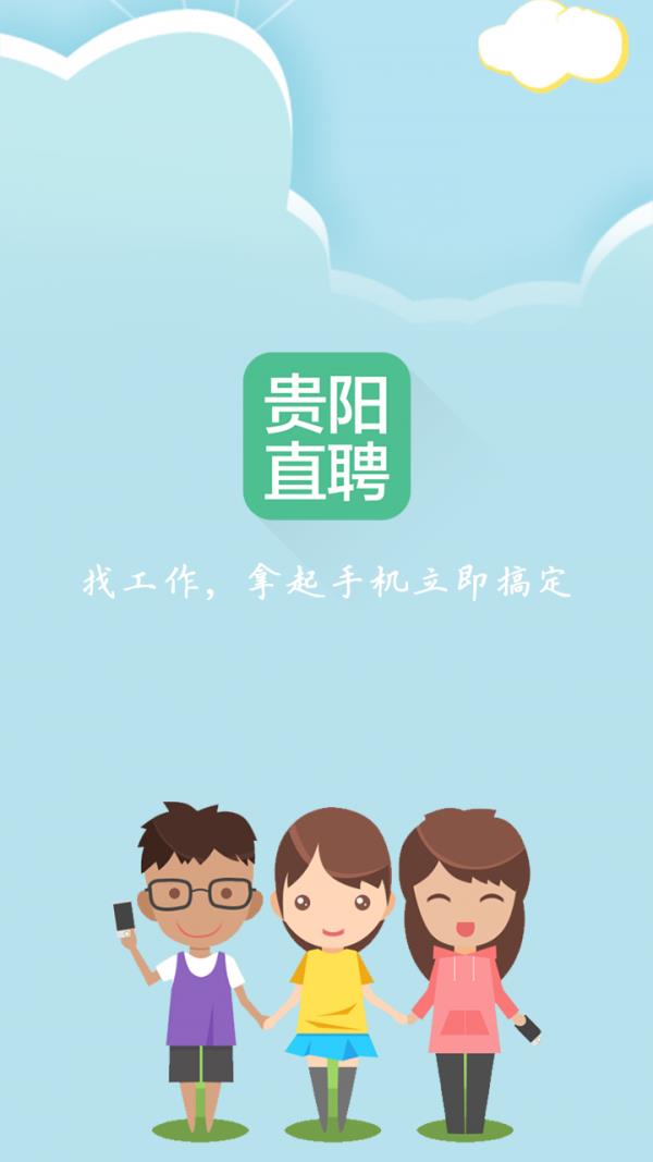 贵阳直聘  v1.6图1