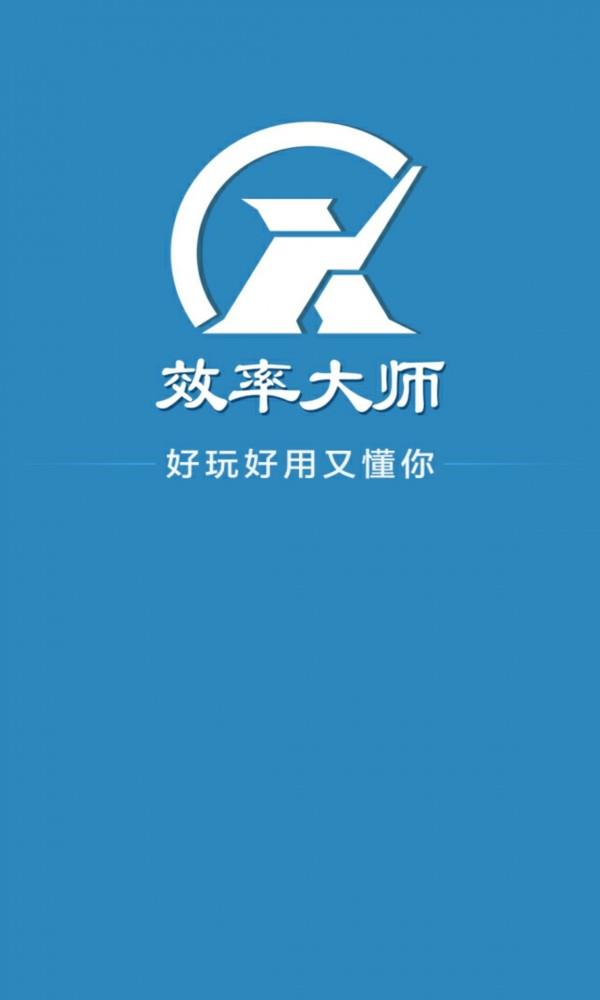 效率大师  v4.0.3图1